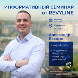 Информативный семинар «Законы гигиены от Revyline» 
