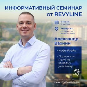 Информативный семинар «Законы гигиены от Revyline» 