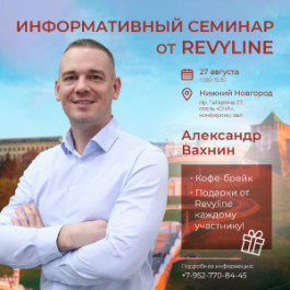 Информативный семинар от Revyline в г. Нижний Новгород