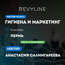Мастер-класс: гигиена и маркетинг, г. Пермь 