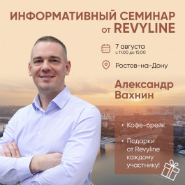 Информативный семинар от Revyline, г. Ростов-на-Дону