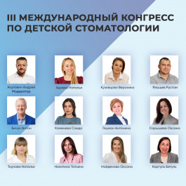 III Международный конгресс по детской стоматологии