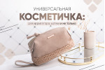 Косметичка Revyline
