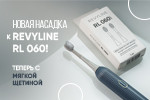 Новая насадка к RL 060 