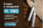 Предзаказ на звуковую щетку RL080