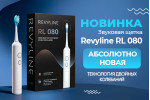 Новинка! Звуковая щетка Revyline RL080
