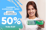 -50% на ортонабор