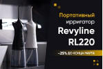 Скидка 25% на ирригатор RL220!