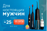 Скидки для настоящих мужчин!