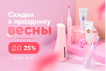 Весенние скидки до 25%