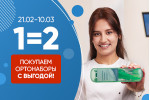 Акция на ортонаборы 1+1