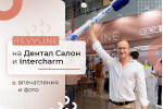 Дентал Салон и Интершарм: итоги