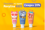 Предзаказ на пасты Revyline Kids. Скидка 20%