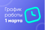График работы 1 марта График работы 1 марта