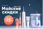 Майские скидки до 25%