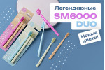 Новые цвета SM6000 DUO