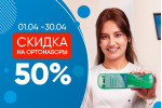 Скидка 50% на ортонабор