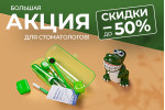 Акция для стоматологов