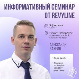 Информативный семинар от Revyline, Санкт-Петербург